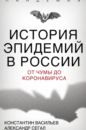 Обложка книги «История эпидемий в России. От чумы до коронавируса»