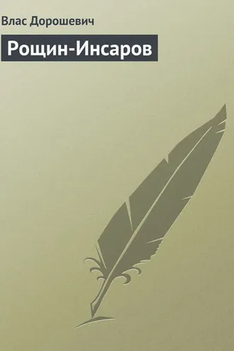 Обложка книги «Рощин-Инсаров»