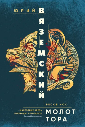 Обложка книги «Молот Тора»