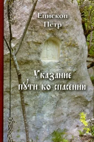 Обложка книги «Указание пути ко спасению. Опыт аскетики (в сокращении)»