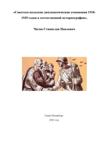 Обложка книги «Советско-польские дипломатические отношения 1918- 1939 годов в отечественной историографии»
