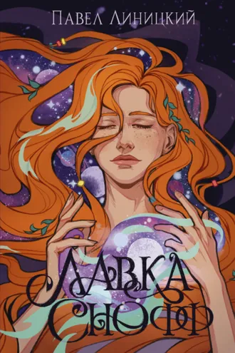 Обложка книги «Лавка Снофф»