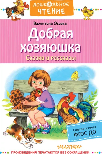 Обложка книги «Добрая хозяюшка. Сказки и рассказы»