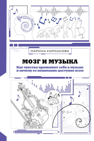 Обложка книги «Мозг и музыка. Как чувства проявляют себя в музыке и почему ее понимание доступно всем»