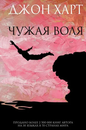 Обложка книги «Чужая воля»