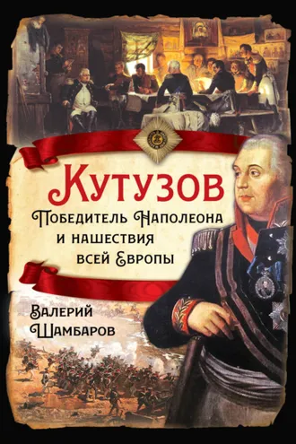 Обложка книги «Кутузов. Победитель Наполеона и нашествия всей Европы»