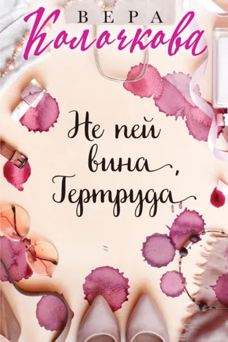 Обложка книги «Не пей вина, Гертруда»