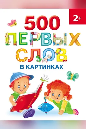 Обложка книги «500 первых слов в картинках»