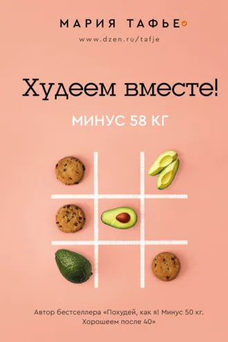 Обложка книги «Худеем вместе! Минус 58 кг»