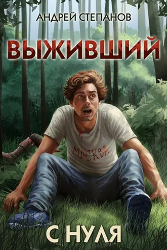 Обложка книги «Выживший-1: С нуля»