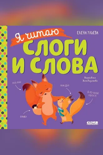Обложка книги «Я читаю слоги и слова»