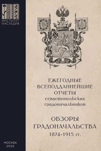 Обложка книги «Ежегодные всеподданнейшие отчеты севастопольских градоначальников. 1874–1915 гг. Выпуск 2. Обзоры Севастопольского Градоначальства»
