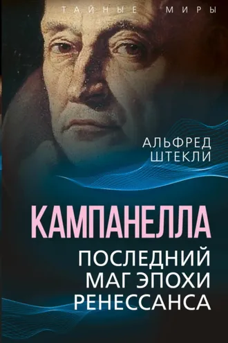 Обложка книги «Кампанелла. Последний маг эпохи Ренессанса»