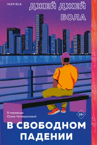 Обложка книги «В свободном падении»