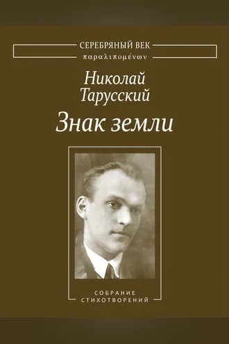 Обложка книги «Знак земли. Собрание стихотворений»