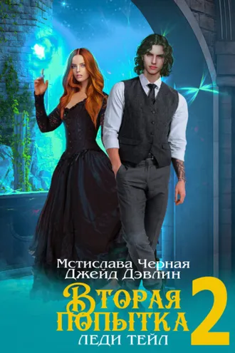 Обложка книги «Вторая попытка леди Тейл 2»