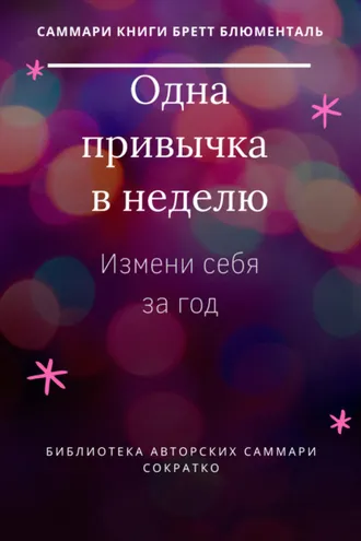 Обложка книги «Саммари книги Бретта Блюменталь «Одна привычка в неделю. Измени себя за год»»