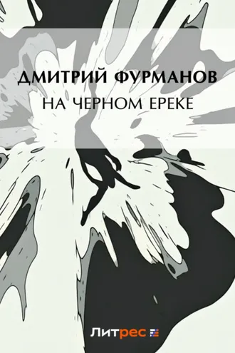 Обложка книги «На Черном Ереке»