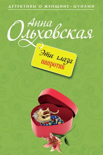 Обложка книги «Эти глаза напротив»