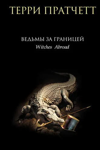Обложка книги «Ведьмы за границей»
