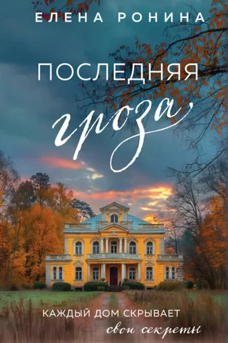 Обложка книги «Последняя гроза»