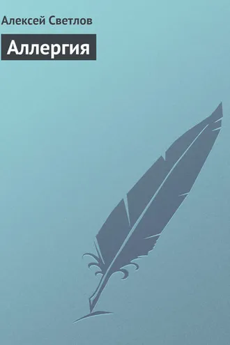 Обложка книги «Аллергия»