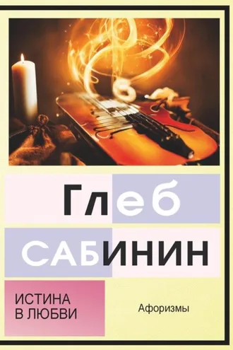 Обложка книги «Истина в любви. Афоризмы»