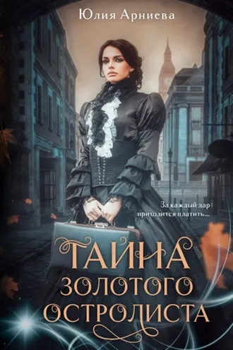 Обложка книги «Тайна золотого остролиста»
