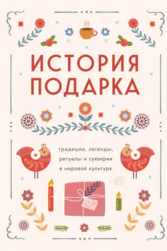Обложка книги «История подарка. Традиции, легенды, ритуалы и суеверия в мировой культуре»