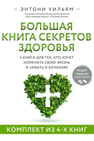 Обложка книги «4 в 1. Большая книга секретов здоровья. 4 книги для тех, кто хочет изменить свою жизнь и забыть о болезнях»