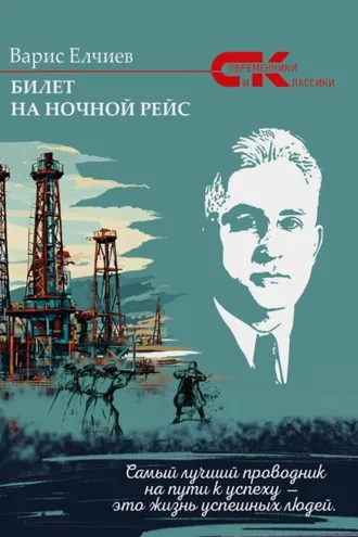 Обложка книги «Билет на ночной рейс»