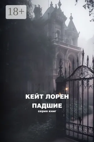 Обложка книги «Падшие»