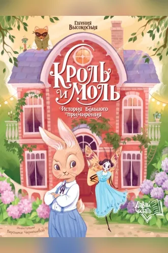Обложка книги «Кроль и Моль. История большого примирения»