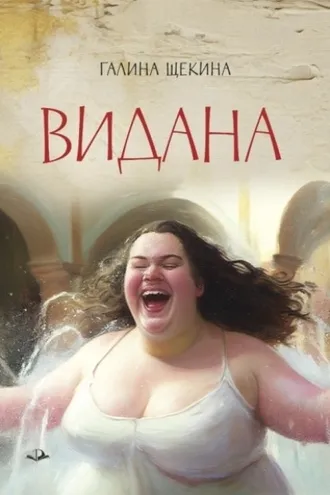 Обложка книги «Видана»