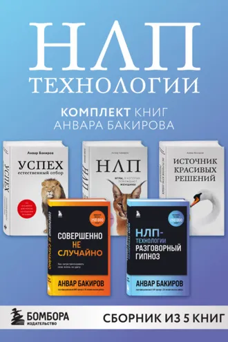 Обложка книги «НЛП-технологии. Комплект книг Анвара Бакирова»