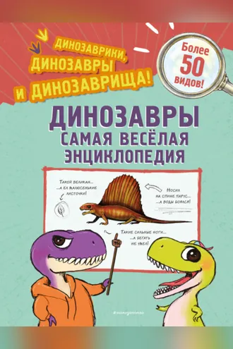 Обложка книги «Динозавры. Самая веселая энциклопедия»