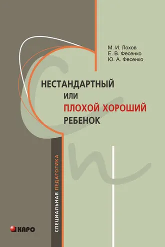 Обложка книги «Нестандартный, или «плохой хороший» ребенок»