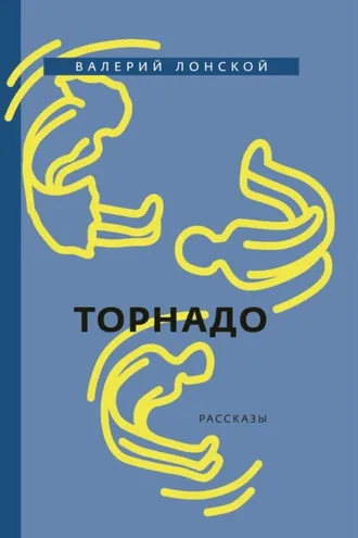 Обложка книги «Торнадо»