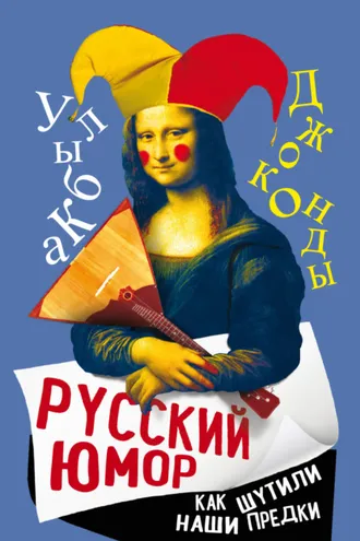 Обложка книги «Русский юмор. Как шутили наши предки»