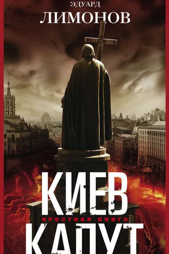 Обложка книги «Киев капут. Яростная книга»