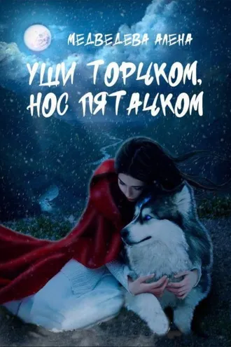 Обложка книги «Уши торчком, нос пятачком»