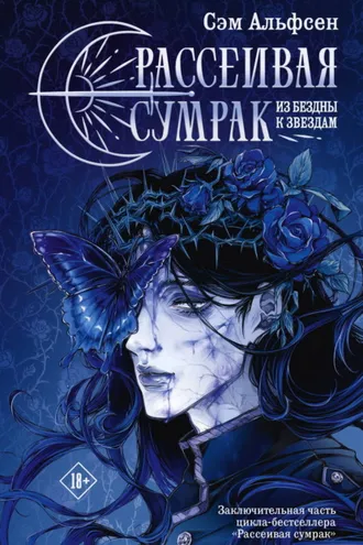 Обложка книги «Рассеивая сумрак. Из бездны к звездам»