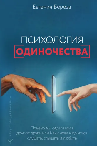 Обложка книги «Психология одиночества. Почему мы отдаляемся друг от друга, или Как снова научиться слушать, слышать и любить»