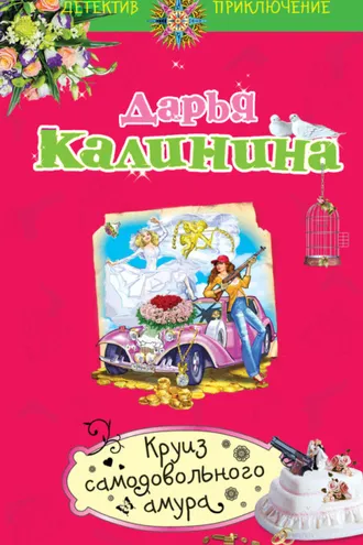 Обложка книги «Круиз самодовольного амура»