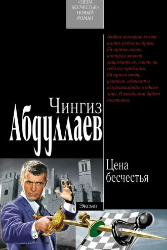 Обложка книги «Цена бесчестья»