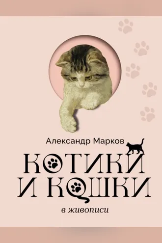 Обложка книги «Котики и кошки в живописи»