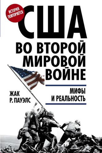 Обложка книги «США во Второй мировой войне. Мифы и реальность»