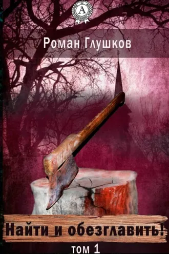 Обложка книги «Найти и обезглавить! Том 1»