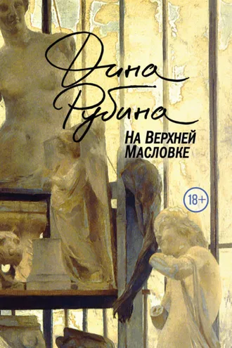 Обложка книги «На Верхней Масловке»