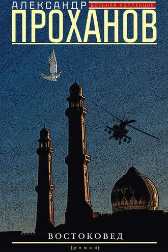 Обложка книги «Востоковед»